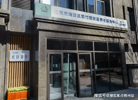 养老服务中心网站详情介绍地址收费价格咨询电话查询九游会j9入口登录新版2024年北京康养紫竹院(图3)