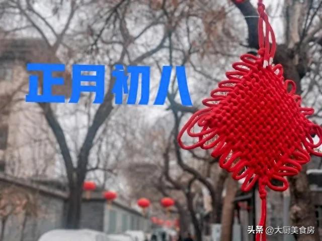 ：有空没空5件大事记得做讨吉利九游会明日正月初八建议中老年人(图2)